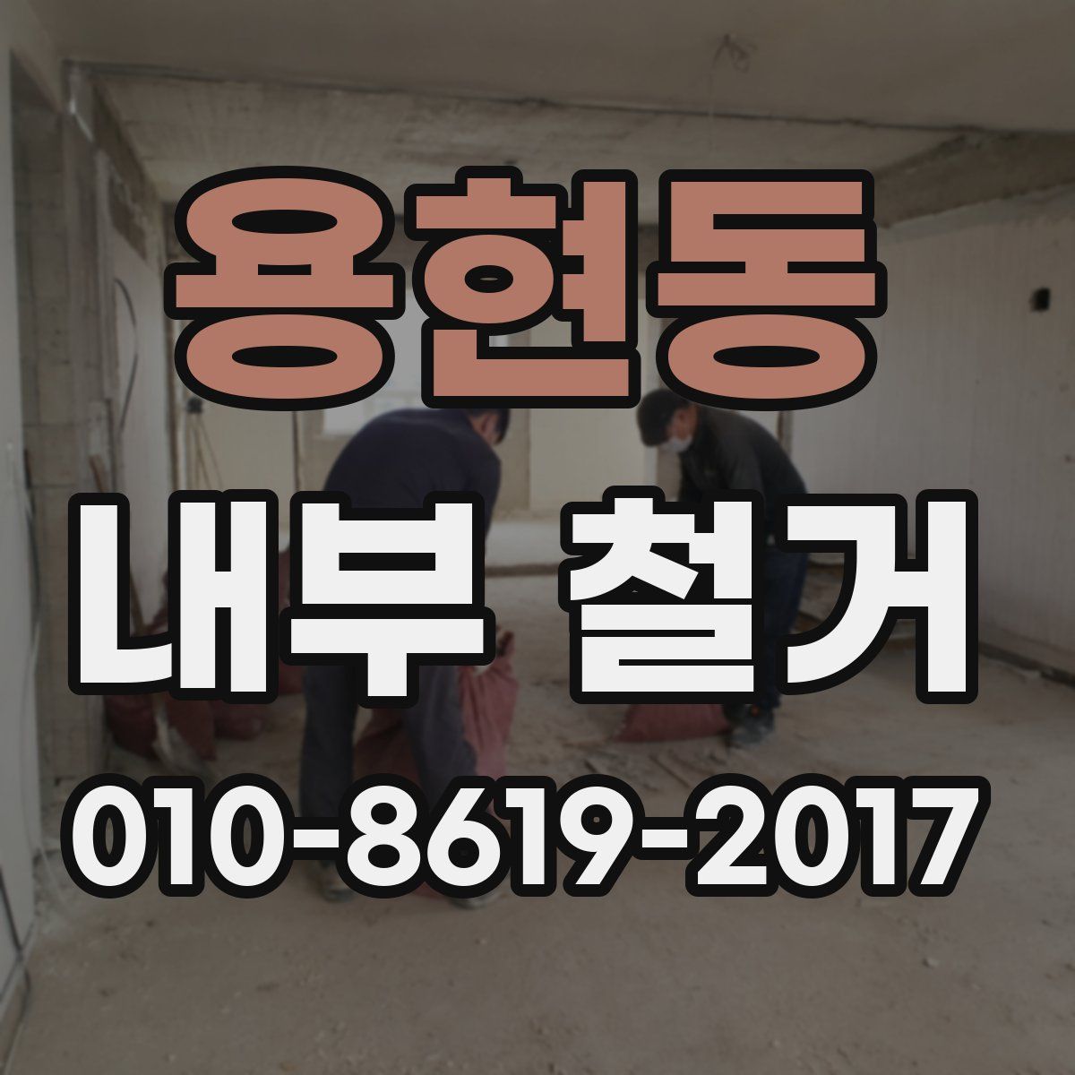 용현동 내부 철거
