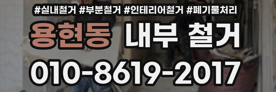 용현동 내부 철거