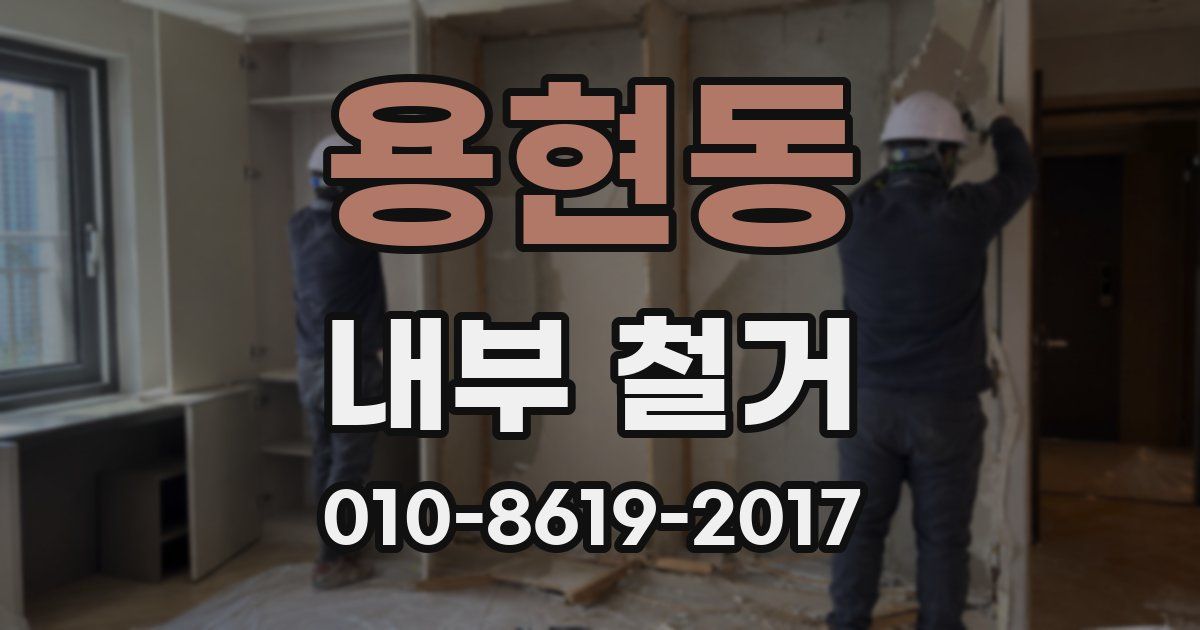 용현동 내부 철거