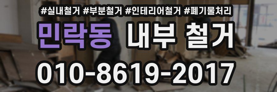 민락동 내부 철거