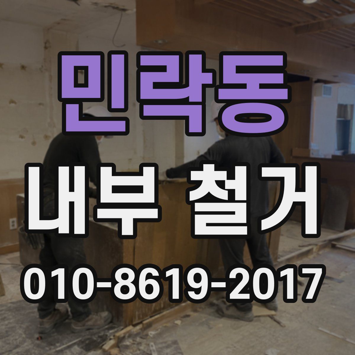 민락동 내부 철거