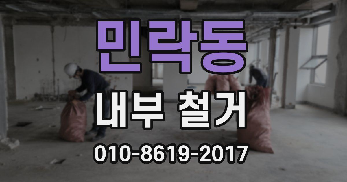 민락동 내부 철거