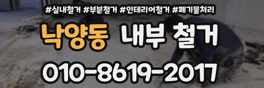 낙양동 내부 철거