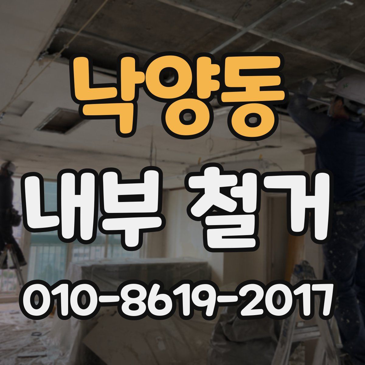 낙양동 내부 철거