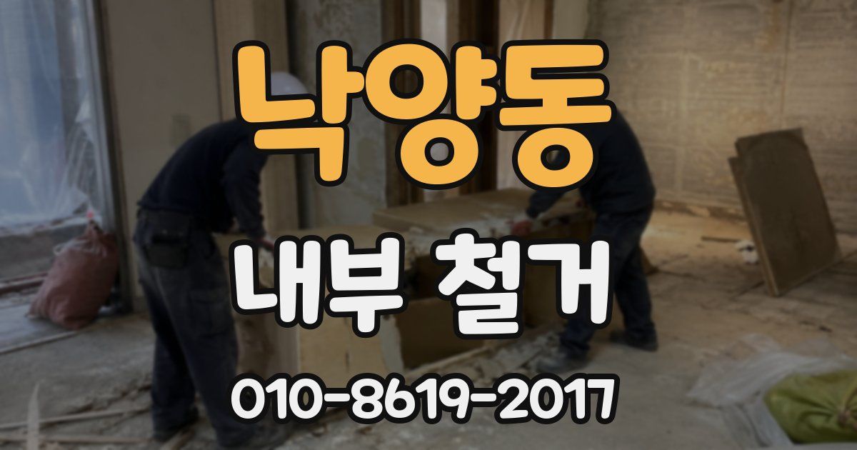 낙양동 내부 철거