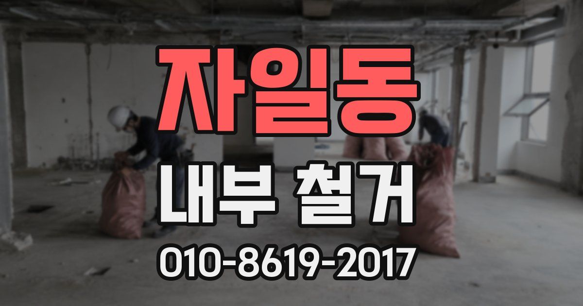 자일동 내부 철거