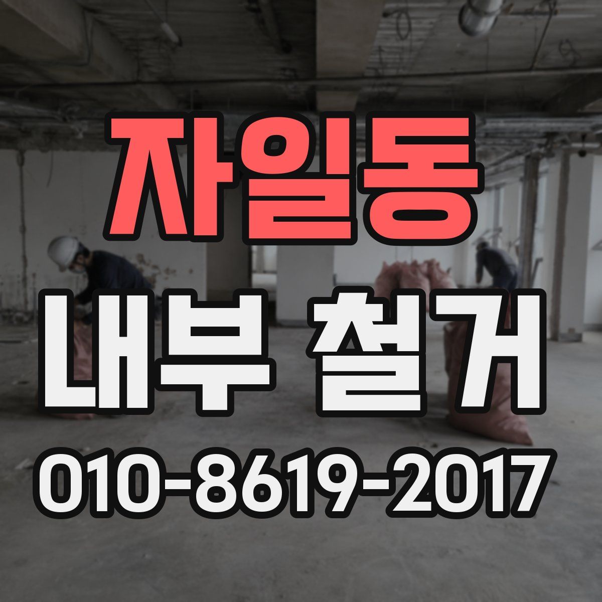 자일동 내부 철거