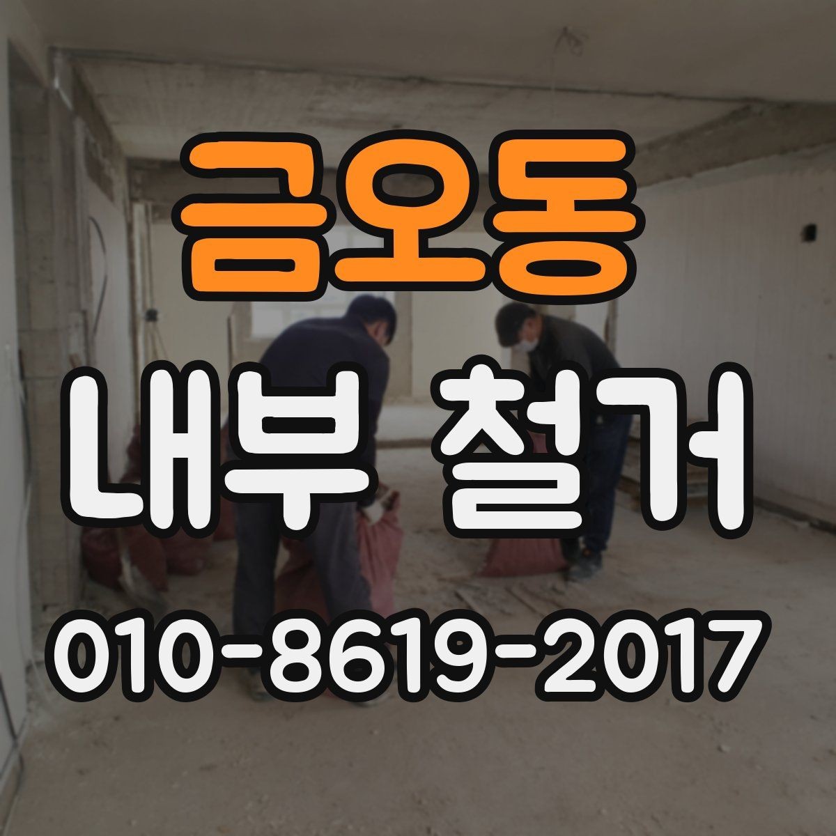 금오동 내부 철거 범위 상담 시 자주 나오는 질문
