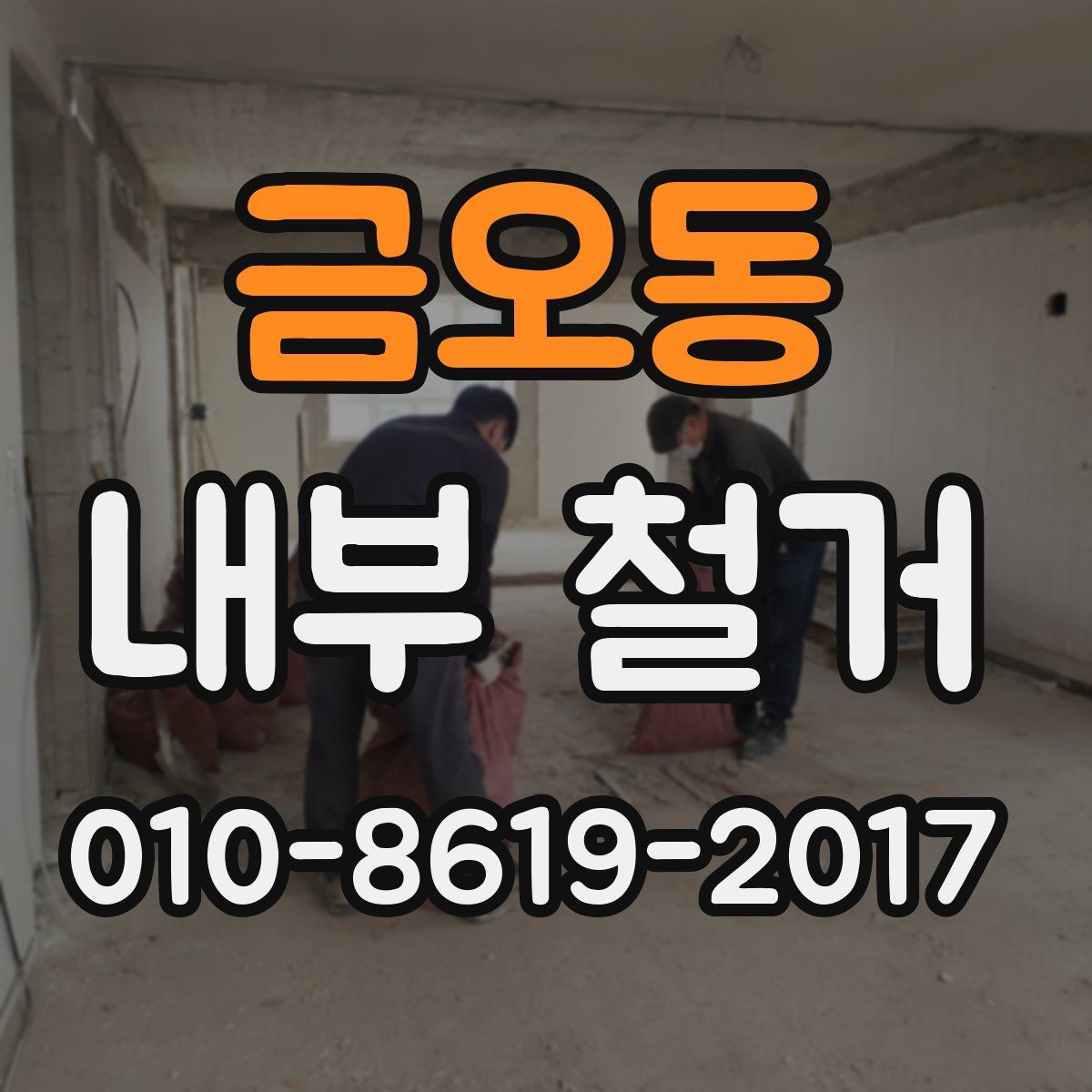 금오동 내부 철거