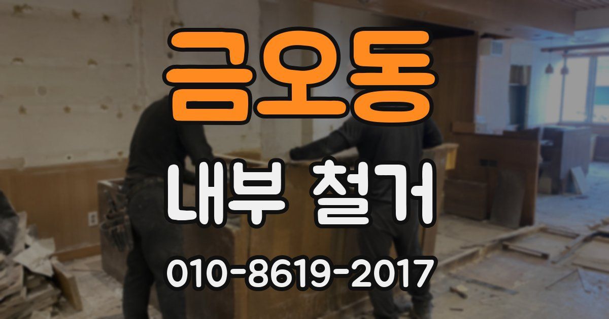 금오동 내부 철거
