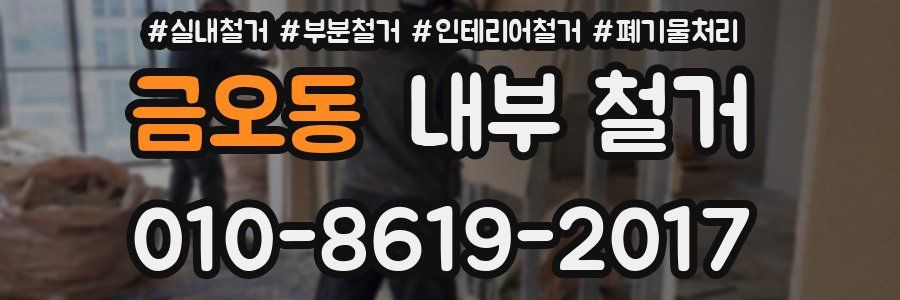 금오동 내부 철거
