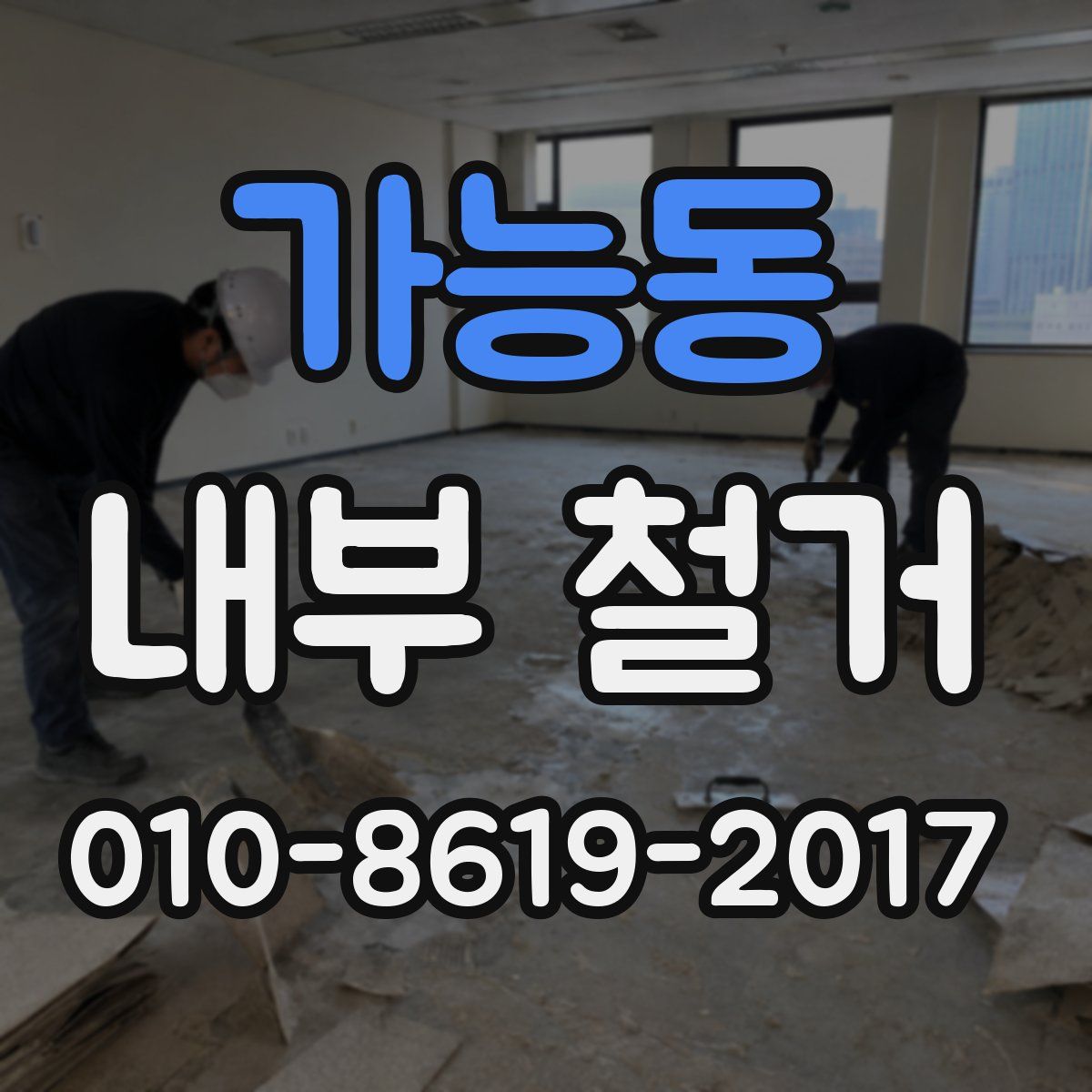 가능동 내부 철거