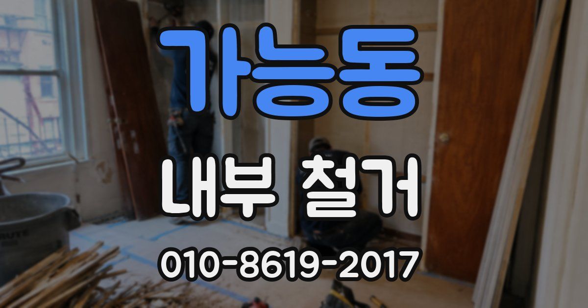 가능동 내부 철거