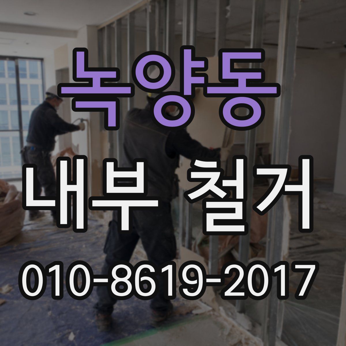 녹양동 내부 철거