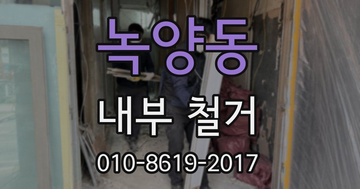 녹양동 내부 철거