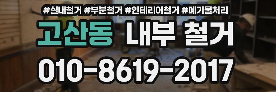 고산동 내부 철거