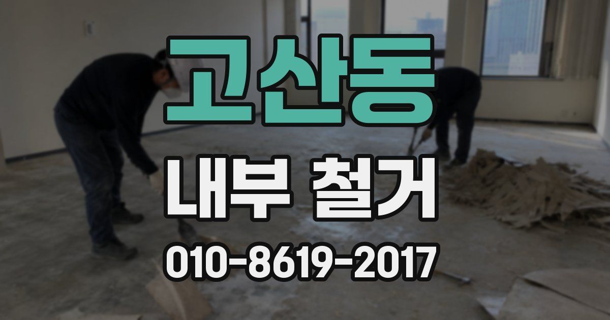 고산동 내부 철거