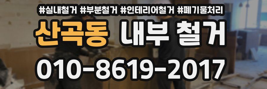 산곡동 내부 철거