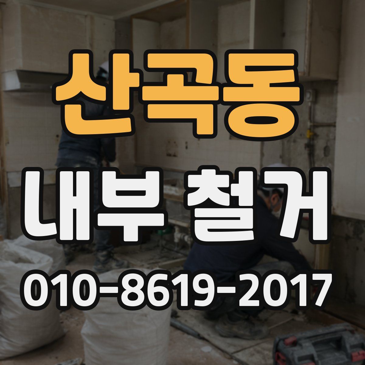 산곡동 내부 철거