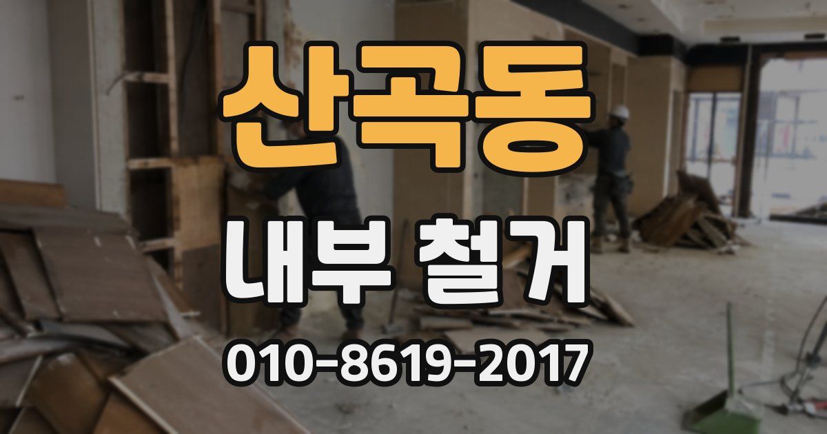 산곡동 내부 철거