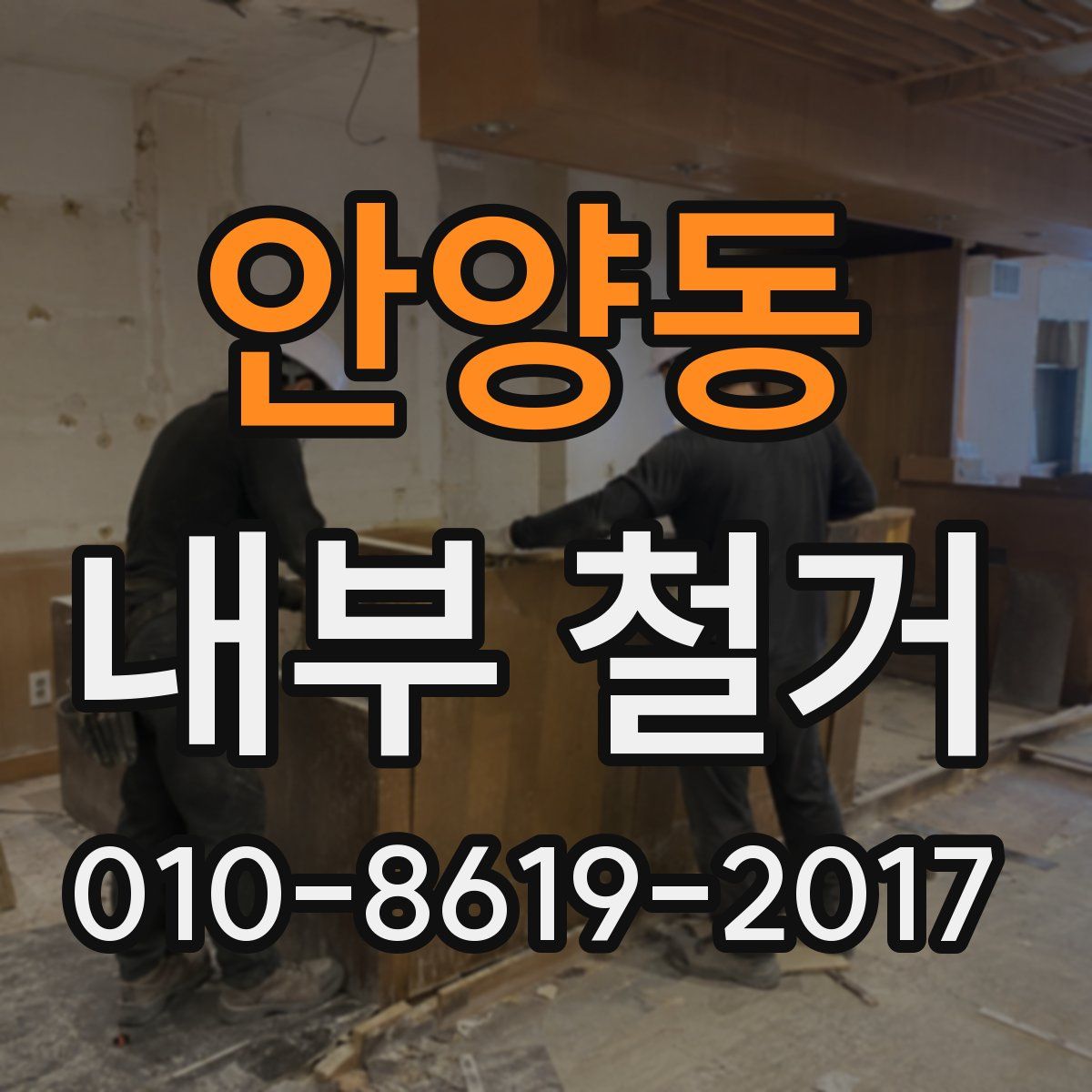 안양동 내부 철거