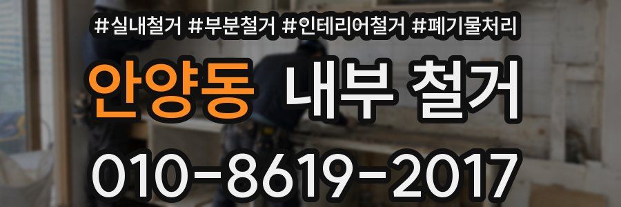 안양동 내부 철거