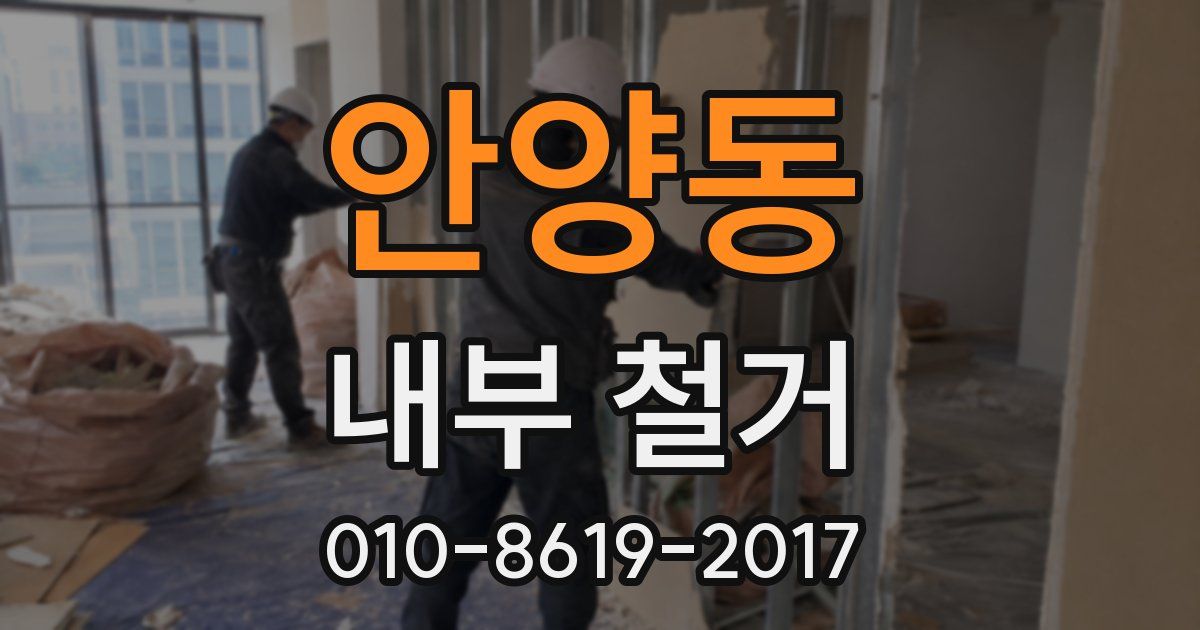 안양동 내부 철거