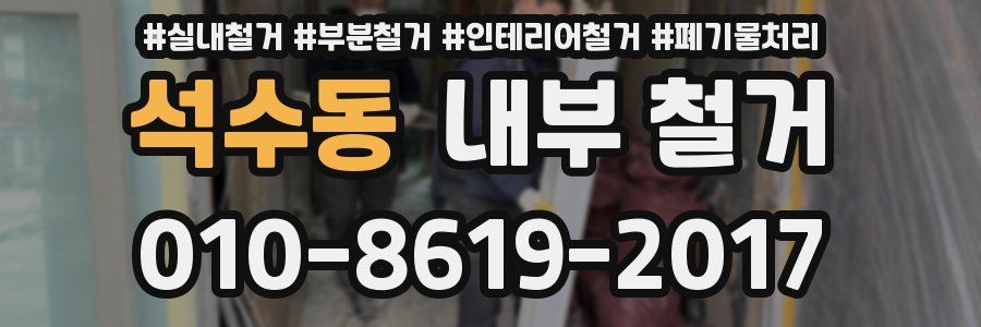 석수동 내부 철거