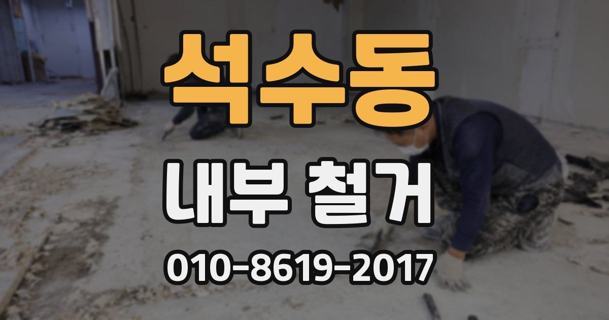 석수동 내부 철거