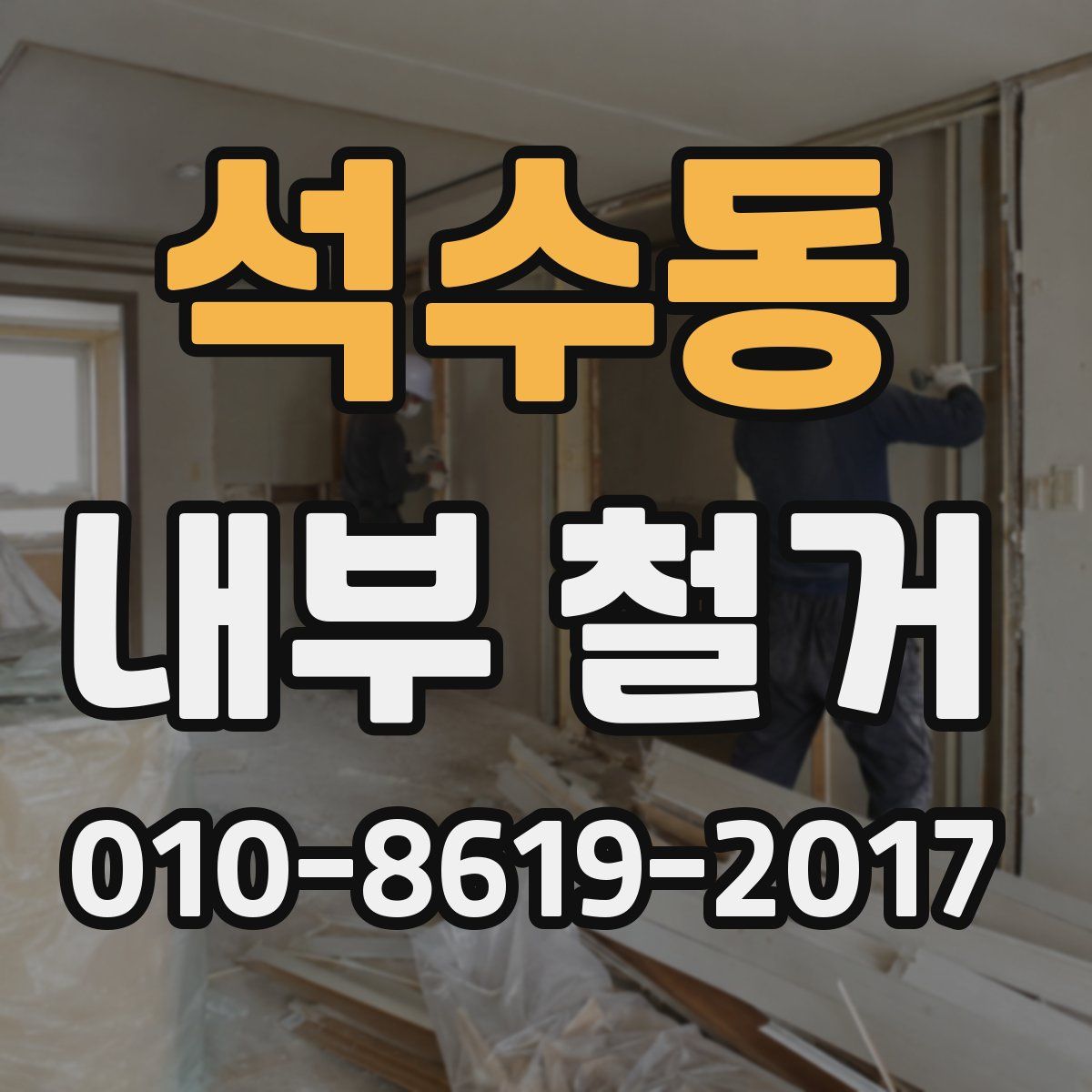 석수동 내부 철거
