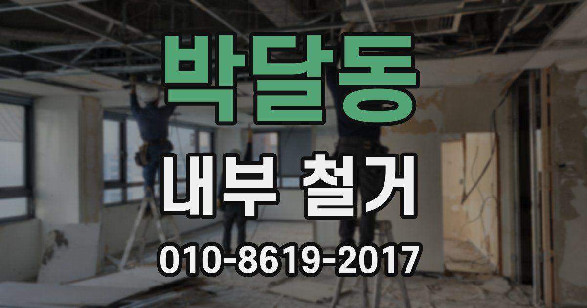 박달동 내부 철거