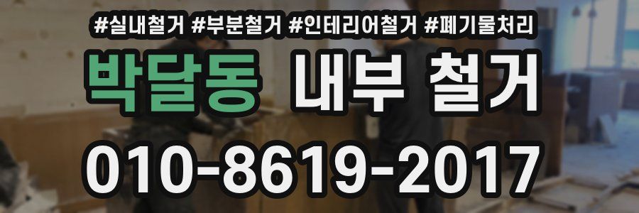 박달동 내부 철거