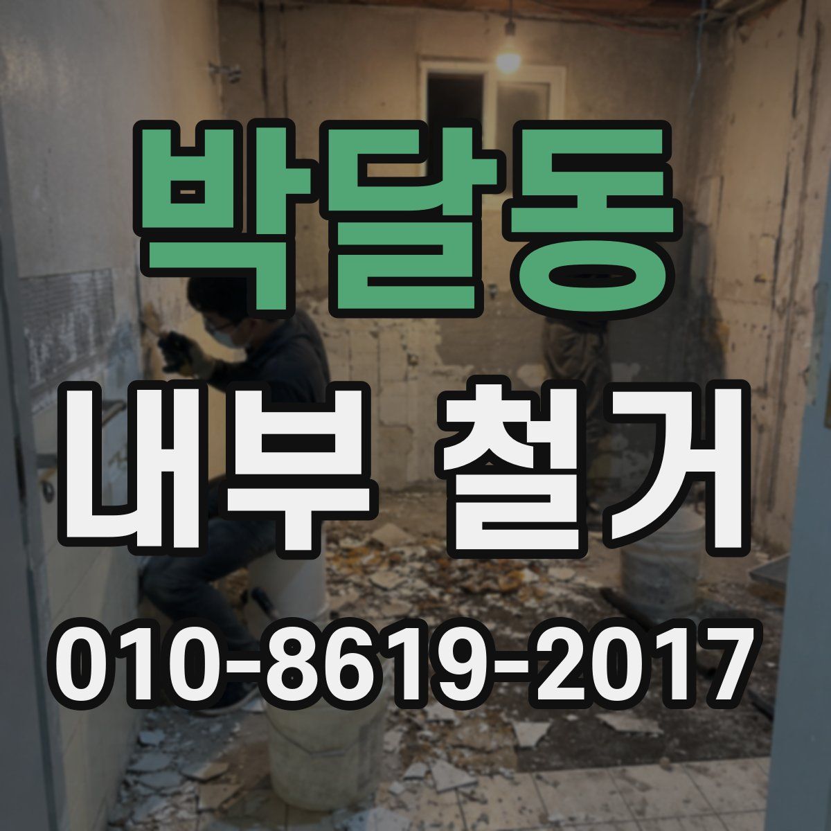 박달동 내부 철거