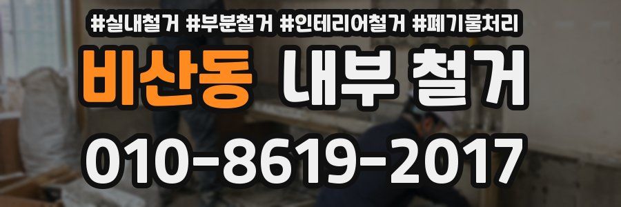비산동 내부 철거