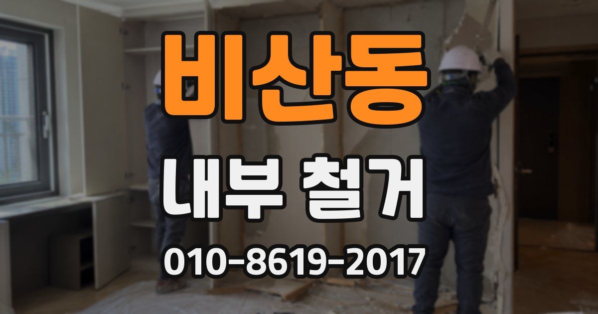 비산동 내부 철거
