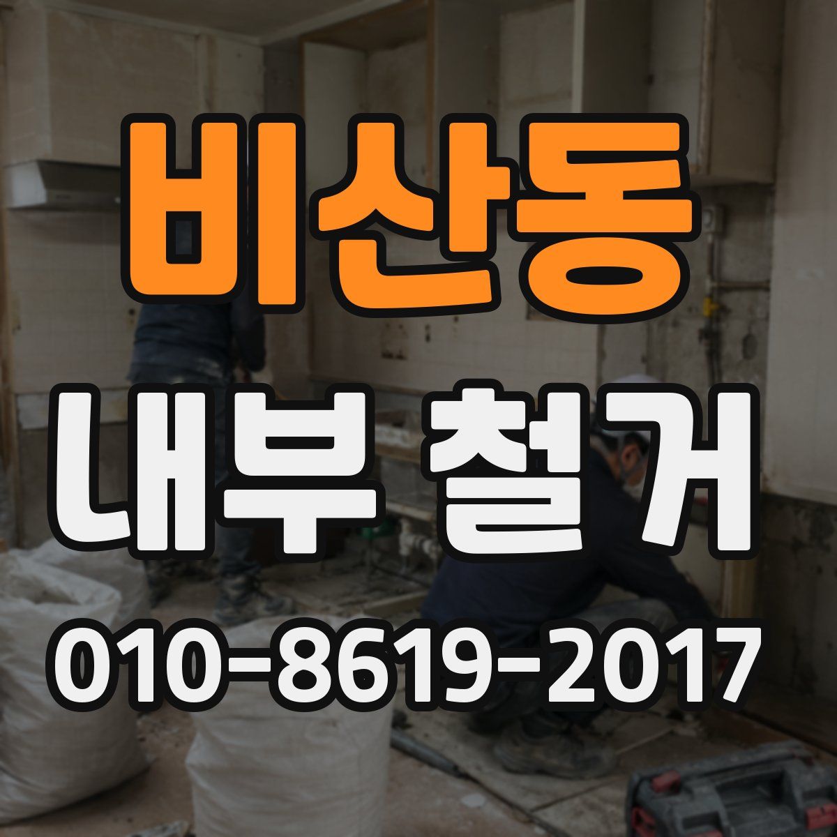 비산동 내부 철거