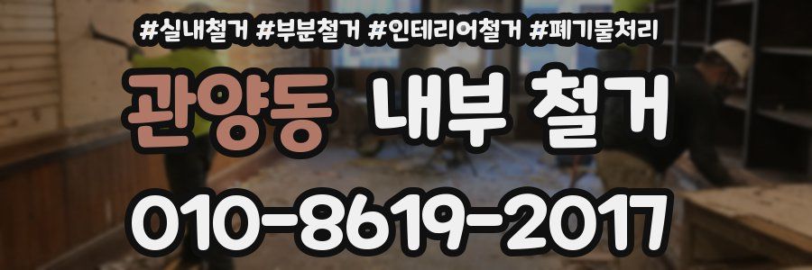 관양동 내부 철거