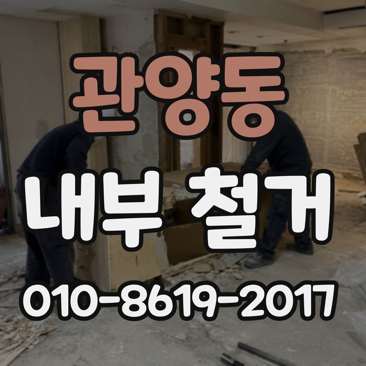 관양동 내부 철거