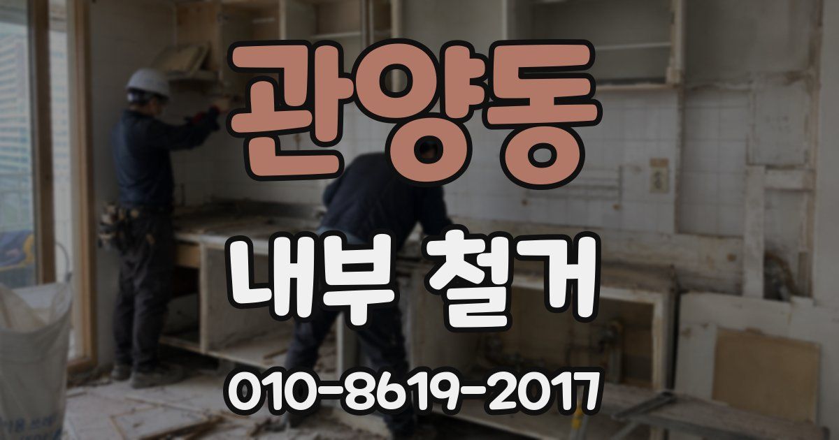 관양동 내부 철거