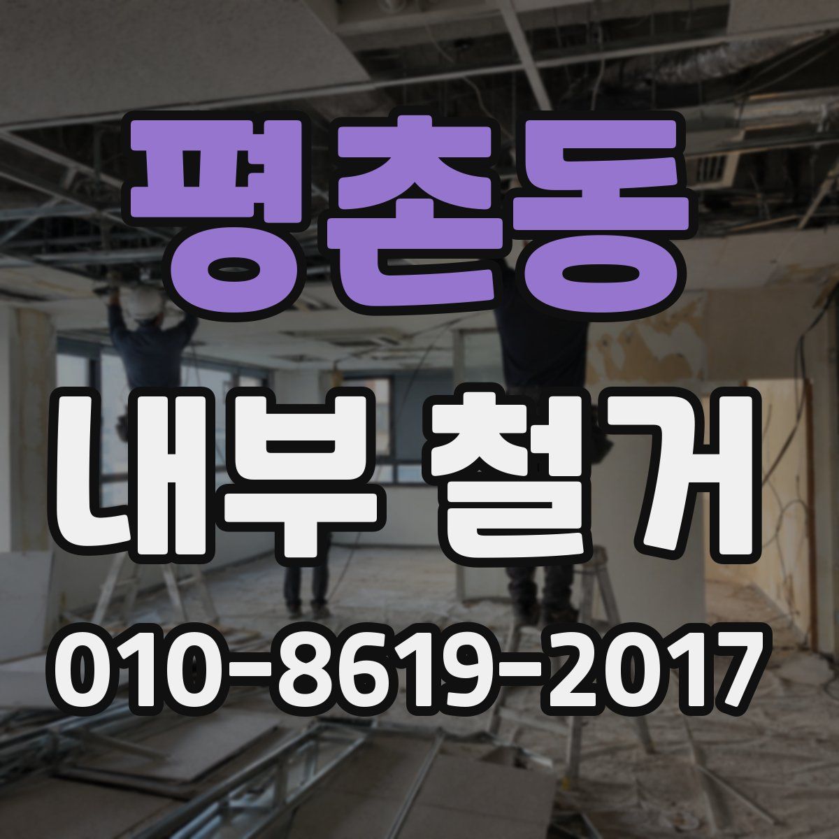 평촌동 내부 철거