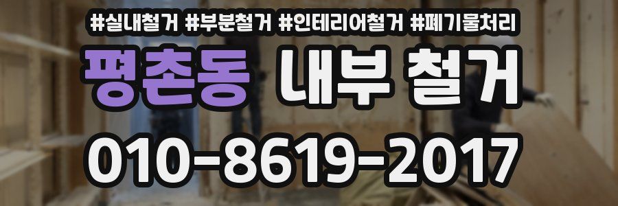 평촌동 내부 철거