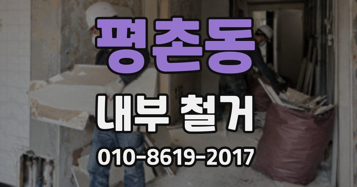 평촌동 내부 철거