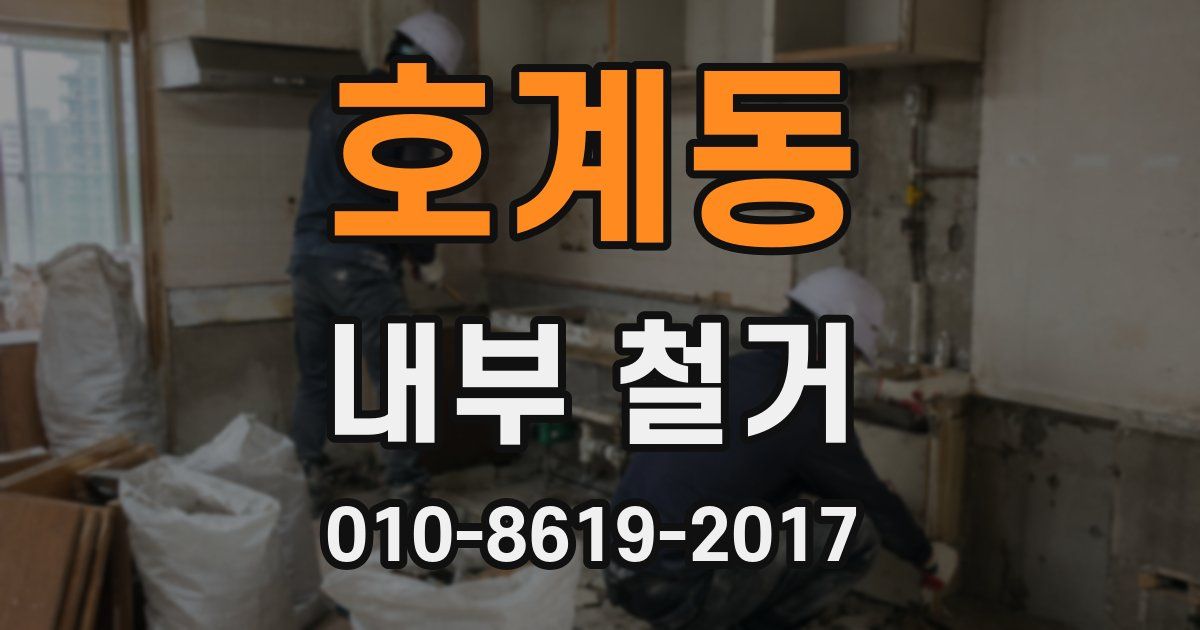 호계동 내부 철거