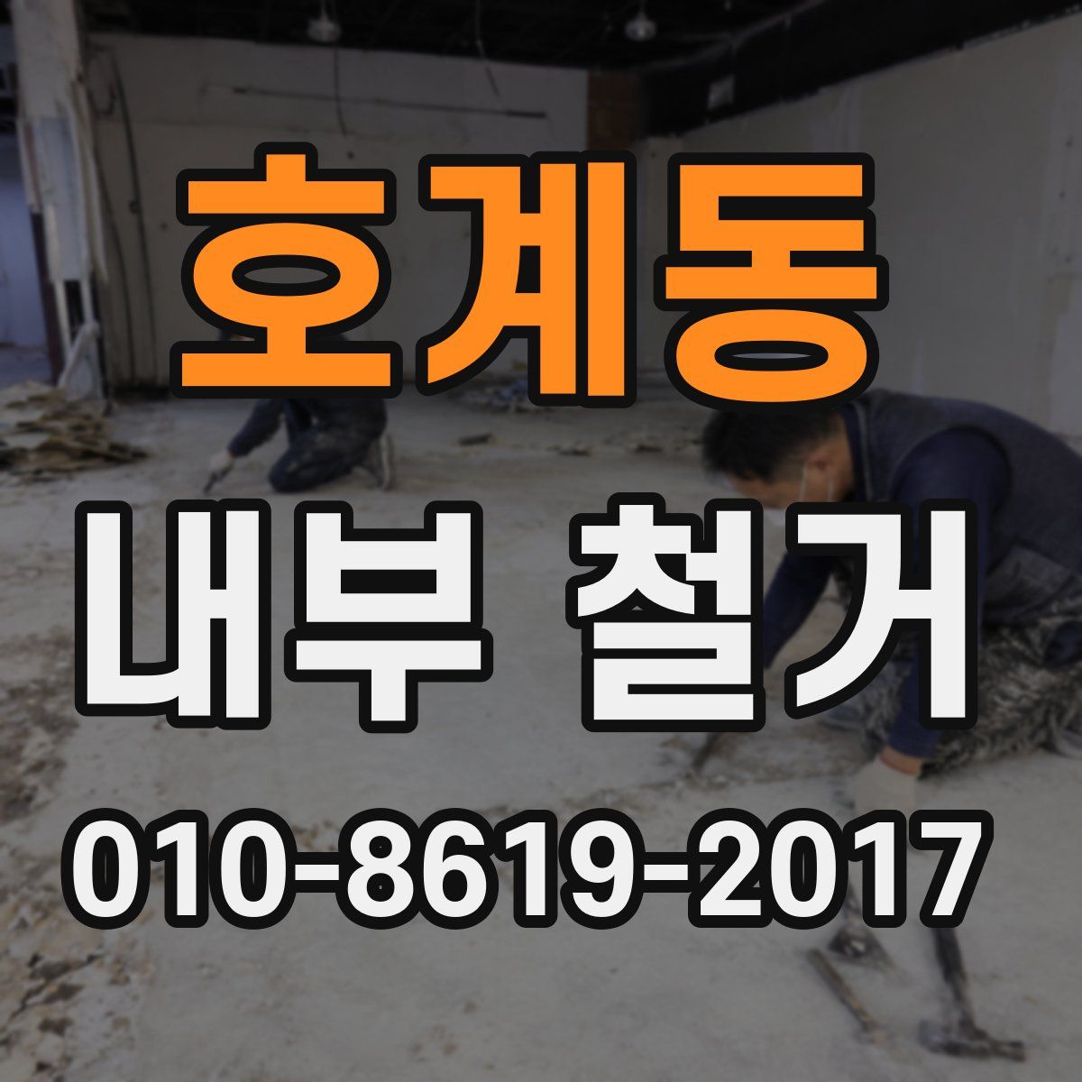 호계동 내부 철거