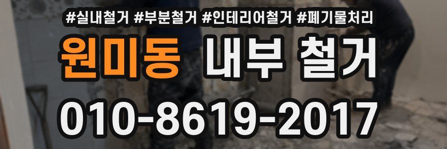 원미동 내부 철거