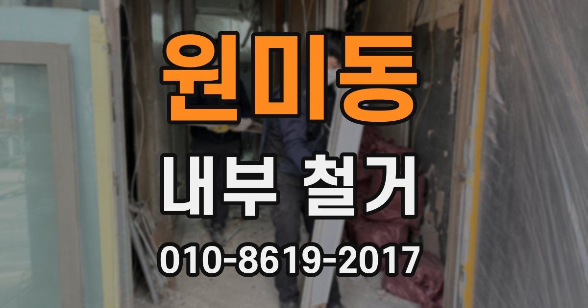 원미동 내부 철거