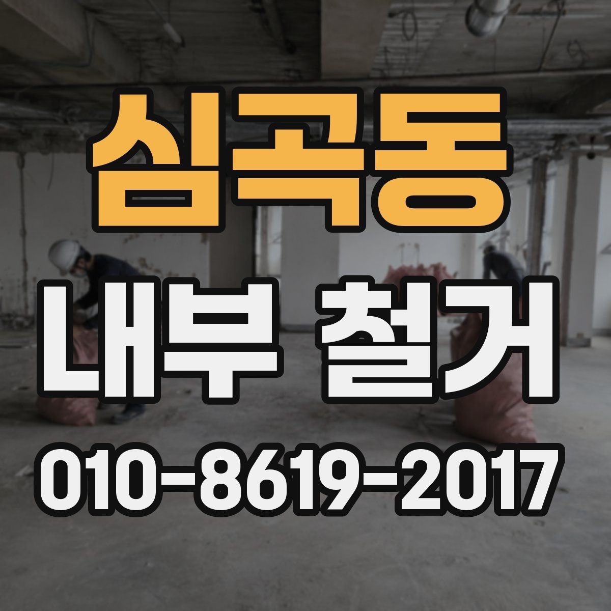 심곡동 내부 철거 비용이 높아지는 사례와 원인