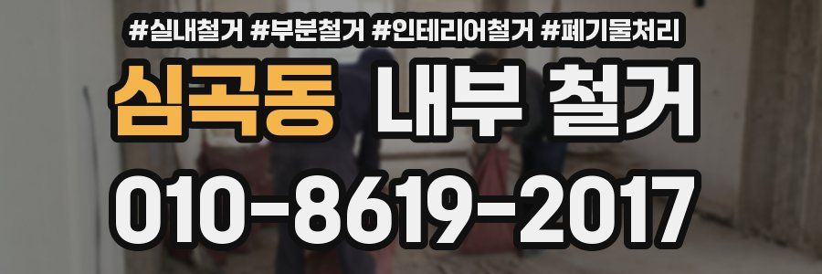 심곡동 내부 철거