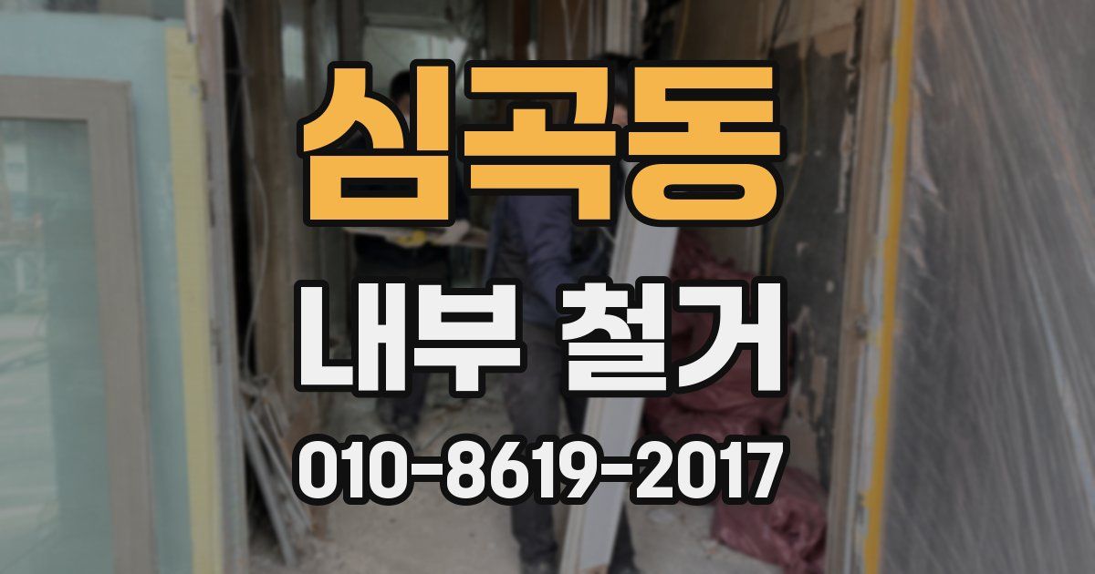 심곡동 내부 철거