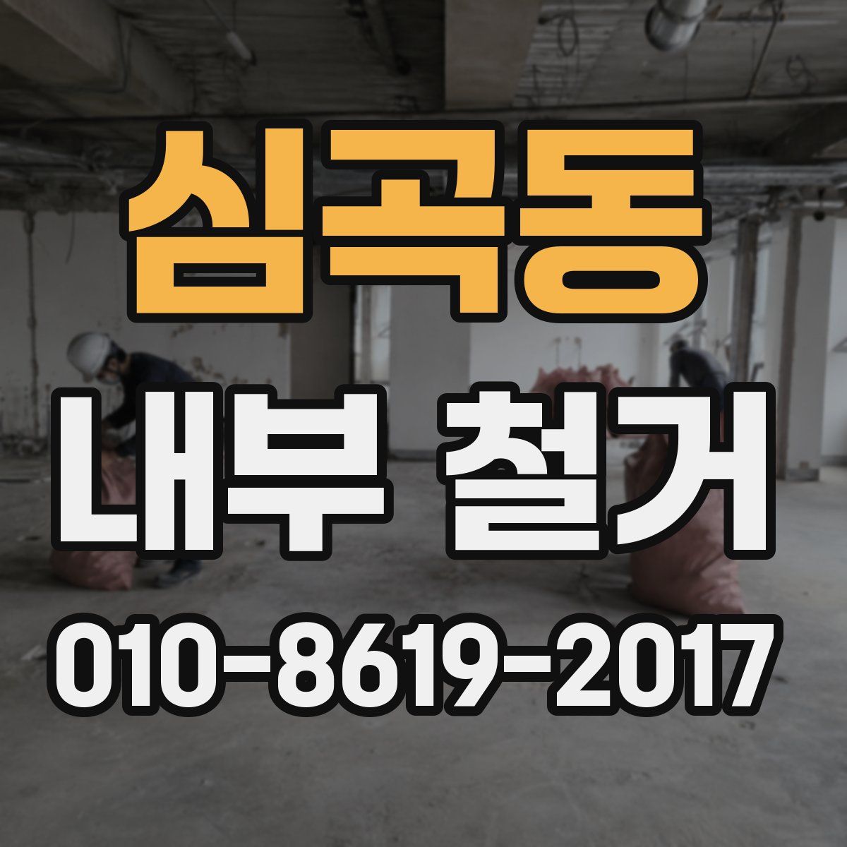 심곡동 내부 철거
